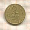 2 копейки 1929г