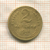 2 копейки 1938г