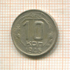 10 копеек 1946г