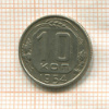 10 копеек 1954г