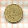 1 копейка 1930г