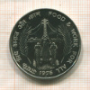 10 рупий. Индия. F.A.O. 1976г