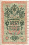 10 рублей. Шипов-Иванов 1909г