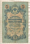 5 рублей. Коншин-Морозов 1909г