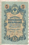 5 рублей. Шипов-Родионов 1909г