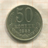 50 копеек 1985г