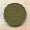 3 копейки 1941г