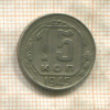 15 копеек 1945г