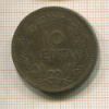 10 лепта. Греция 1878г