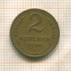 2 копейки 1946г