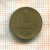1 копейка 1957г