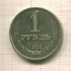 1 рубль 1989г
