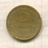 5 копеек 1939г