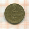 2 копейки 1941г