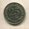 25 рублей. Арктикуголь 1993г