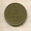 3 копейки 1956г