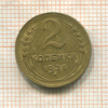 2 копейки 1936г