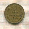 2 копейки 1928г