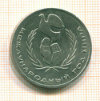 Рубль Год Мира 1986г