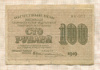 100 рублей 1919г