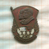 Знак "XXX лет Комсомола"