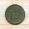 Трактирный жетон 15 к.