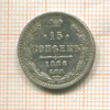 15 копеек 1866г
