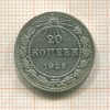 20 копеек 1923г