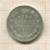 20 копеек 1913г