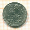 Рубль 70 лет ВОСР 1987г