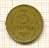 3 копейки 1953г