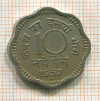 10 пайсов. Индия 1957г