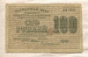 100 рублей 1919г