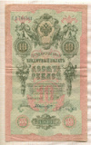 10 рублей. Шипов-Былинский 1909г