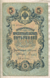 5 рублей. Коншин-Гаврилов 1909г