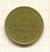 3 копейки 1955г