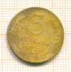 3 копейки 1929г