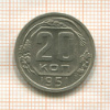 20 копеек 1951г