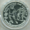 3 рубля. Олимпийский век России. ПРУФ 1993г