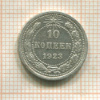 10 копеек 1923г