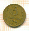 3 копейки 1946г