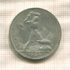 Полтинник 1924г