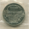 5 рублей. Матенадаран. ПРУФ 1990г