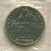 5 рублей. Успенский собор 1990г