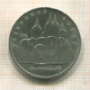 5 рублей. Успенский собор 1990г