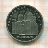 5 рублей. Успенский собор. ПРУФ 1990г