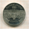 5 рублей. Большой дворец. ПРУФ 1990г