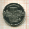 5 рублей. Матенадаран. ПРУФ 1990г
