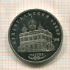 5 рублей. Архангельский собор. ПРУФ 1991г