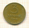 3 копейки 1948г